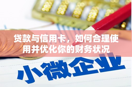 北林贷款与信用卡，如何合理使用并优化你的财务状况