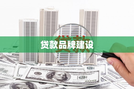 北林贷款品牌建设