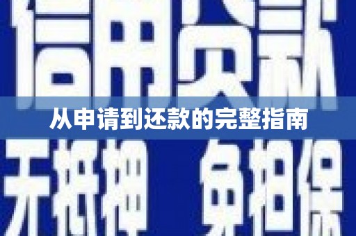 北林从申请到还款的完整指南