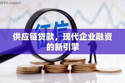 北林供应链贷款，现代企业融资的新引擎