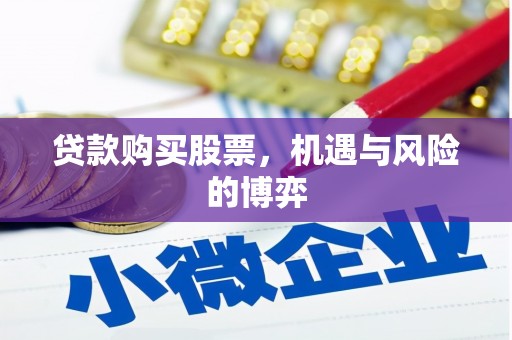 北林贷款购买股票，机遇与风险的博弈