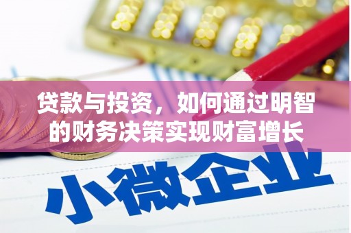 北林贷款与投资，如何通过明智的财务决策实现财富增长