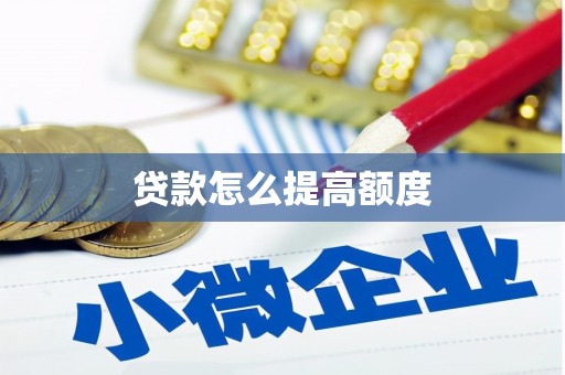 北林贷款怎么提高额度