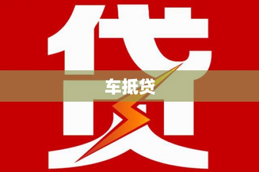 北林车抵贷
