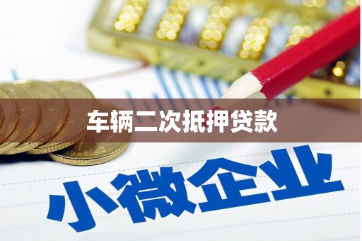 北林车辆二次抵押贷款