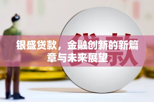 北林银盛贷款，金融创新的新篇章与未来展望
