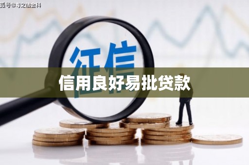 北林信用良好易批贷款