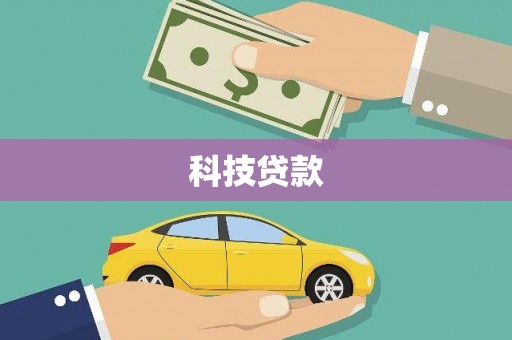 北林科技贷款