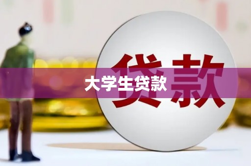 北林大学生贷款