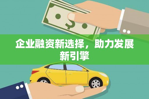 北林企业融资新选择，助力发展新引擎