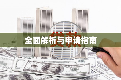 北林全面解析与申请指南
