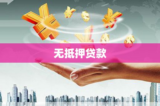 北林无抵押贷款