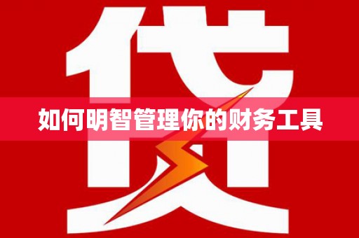 北林如何明智管理你的财务工具