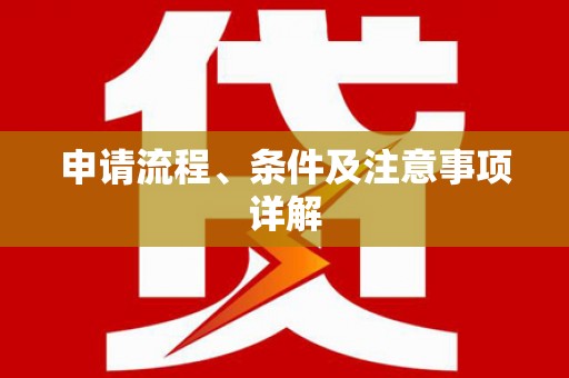 北林申请流程、条件及注意事项详解