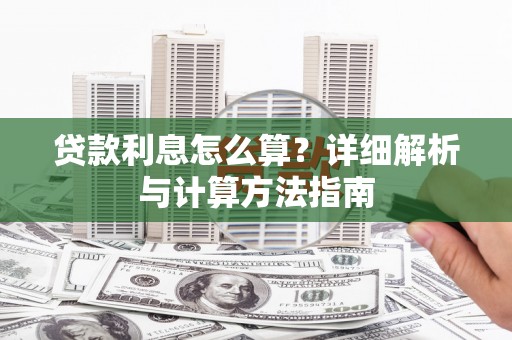 北林贷款利息怎么算？详细解析与计算方法指南