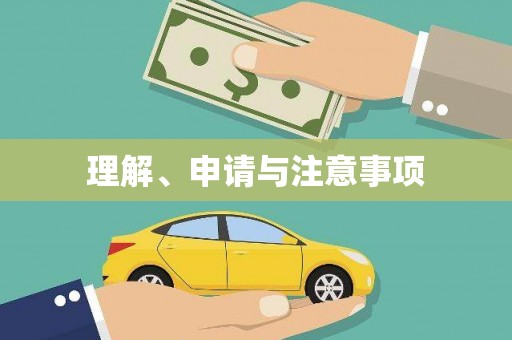 北林理解、申请与注意事项