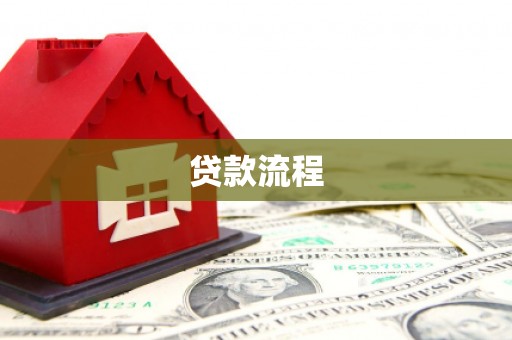 北林贷款流程