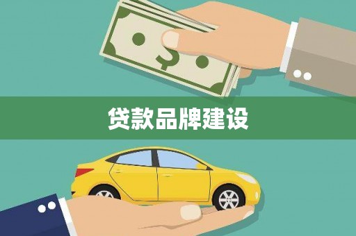 北林贷款品牌建设