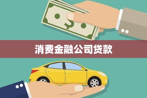 北林消费金融公司贷款
