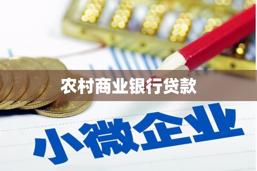 北林农村商业银行贷款