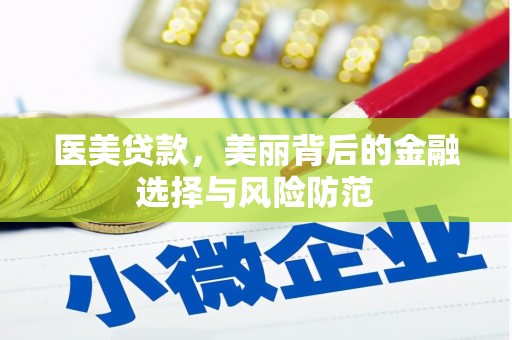 北林医美贷款，美丽背后的金融选择与风险防范