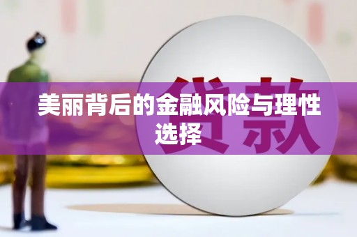 北林美丽背后的金融风险与理性选择