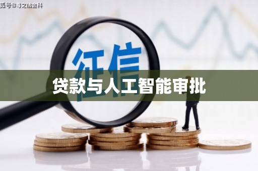 北林贷款与人工智能审批