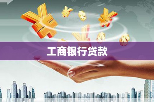 北林工商银行贷款