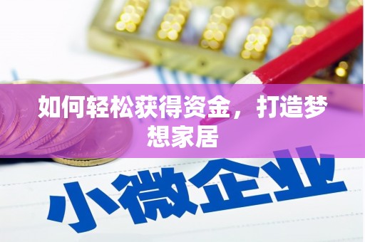 北林如何轻松获得资金，打造梦想家居