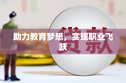 北林助力教育梦想，实现职业飞跃