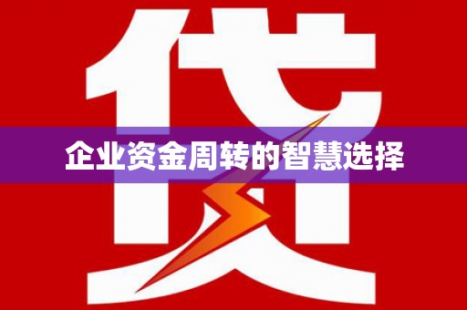 北林企业资金周转的智慧选择