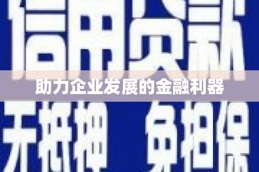 北林助力企业发展的金融利器