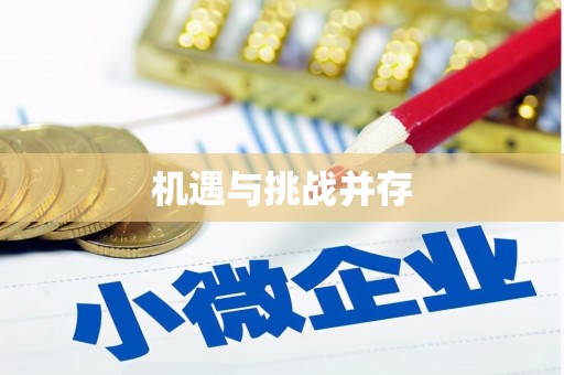 北林机遇与挑战并存