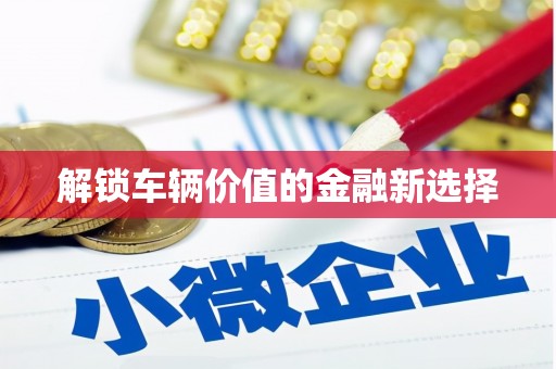 北林解锁车辆价值的金融新选择