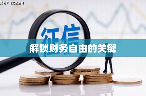北林解锁财务自由的关键
