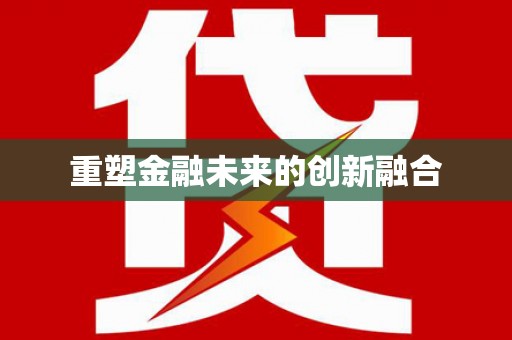 北林重塑金融未来的创新融合