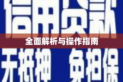 北林全面解析与操作指南