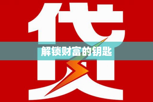 北林解锁财富的钥匙