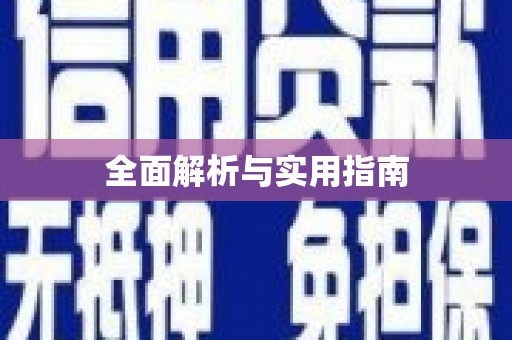 北林全面解析与实用指南