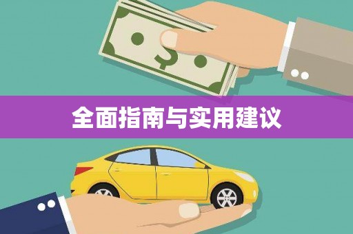 北林全面指南与实用建议