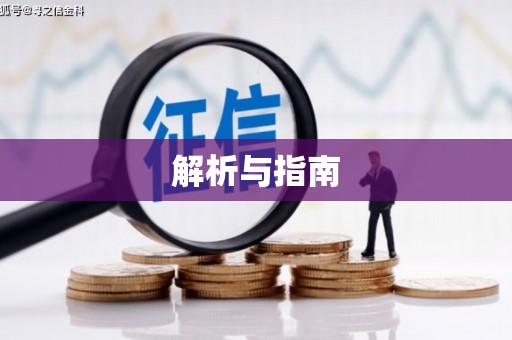 北林解析与指南