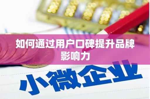 北林如何通过用户口碑提升品牌影响力