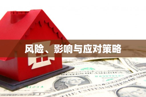北林风险、影响与应对策略