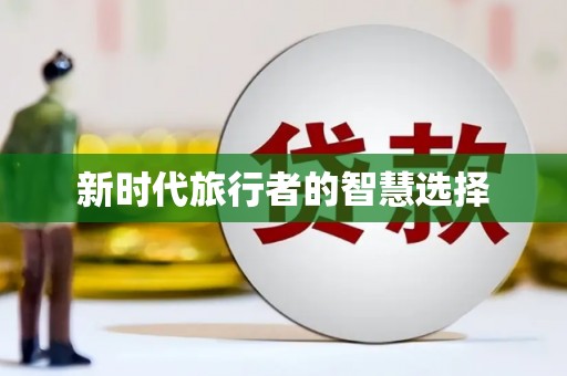 北林新时代旅行者的智慧选择