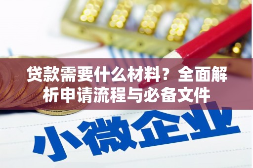 北林贷款需要什么材料？全面解析申请流程与必备文件
