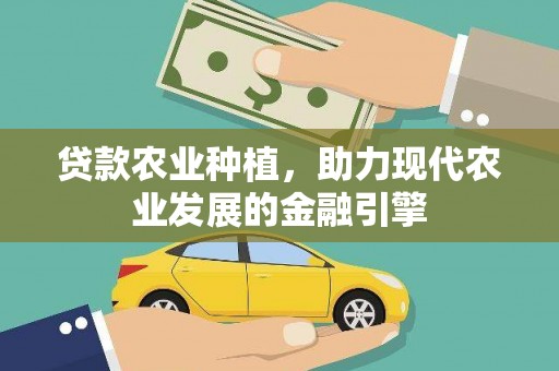 北林贷款农业种植，助力现代农业发展的金融引擎