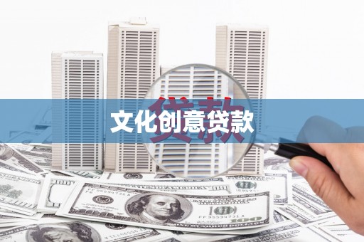 北林文化创意贷款