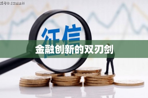 北林金融创新的双刃剑