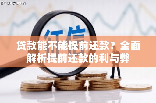 北林贷款能不能提前还款？全面解析提前还款的利与弊