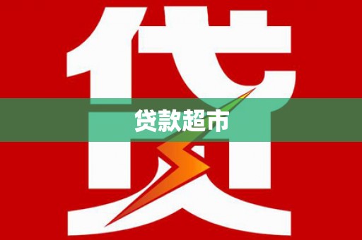 北林贷款超市